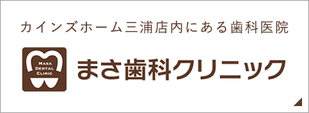 まさ歯科クリニック