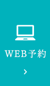 WEB予約