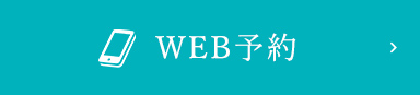 WEB予約