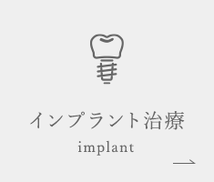 インプラント治療